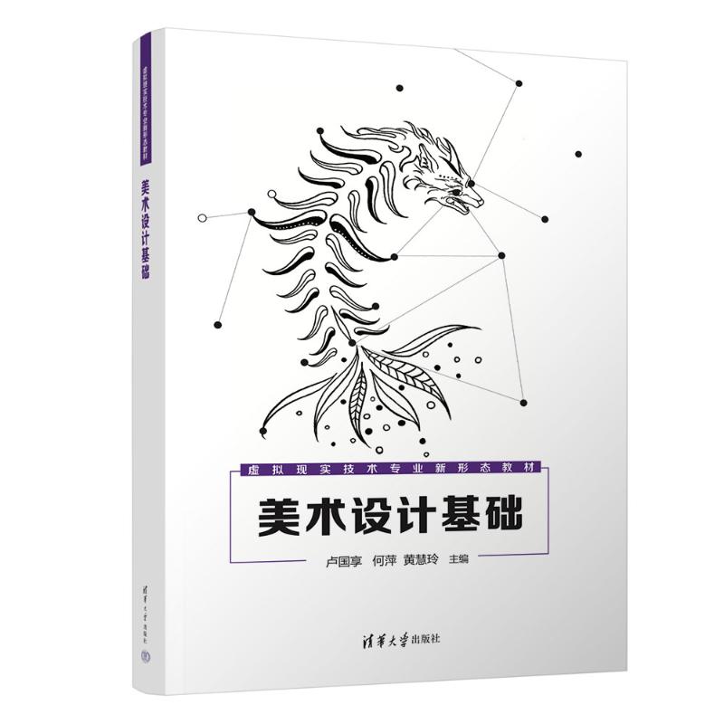 正版 美术设计基础 卢国享、何萍、黄慧玲、卢珊、韦举昌、李嘉雯、黄骁、曾铭琪 清华大学出版社 9787302681700
