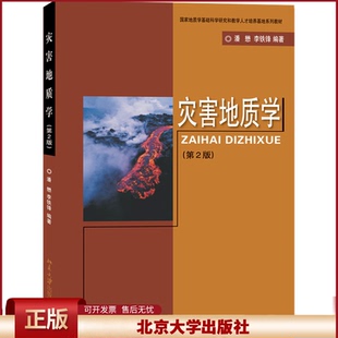2022新书 灾害地质学 第二版 潘懋 李铁峰 国家地质学基础科学研究和教学人才培养基地系列教材 北京大学出版社9787301199275