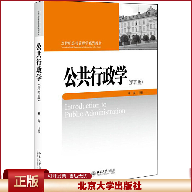 正版 公共行政学(第4版) 杨寅 北京大学出版社 9787301307250