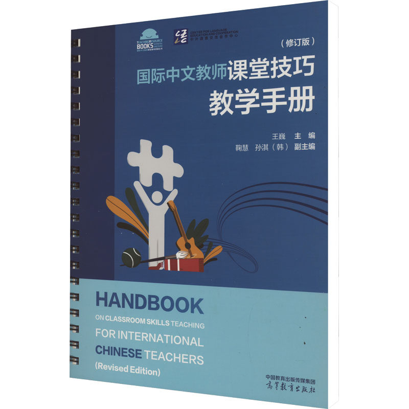 正版 国际中文教师课堂技巧教学手册(修订版) 王巍;鞠慧,(韩)孙淇 编 高等教育出版社 9787040631128