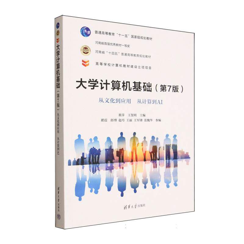 正版 大学计算机基础 从文化到应用 从计算到AI(第7版) 翟萍,王贺明 主编 编 清华大学出版社 9787302701798