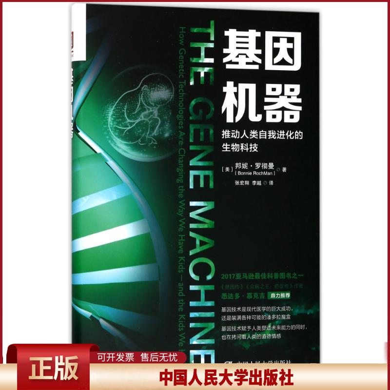 正版 基因机器:推动人类自我进化的生物科技 (美)邦妮？罗彻曼 中国人民大学出版社有限公司 9787300251530