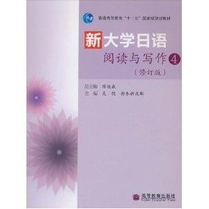 正版 新大学日语阅读与写作:4(修订版） 陈俊森总 高等教育出版社 9787040306248