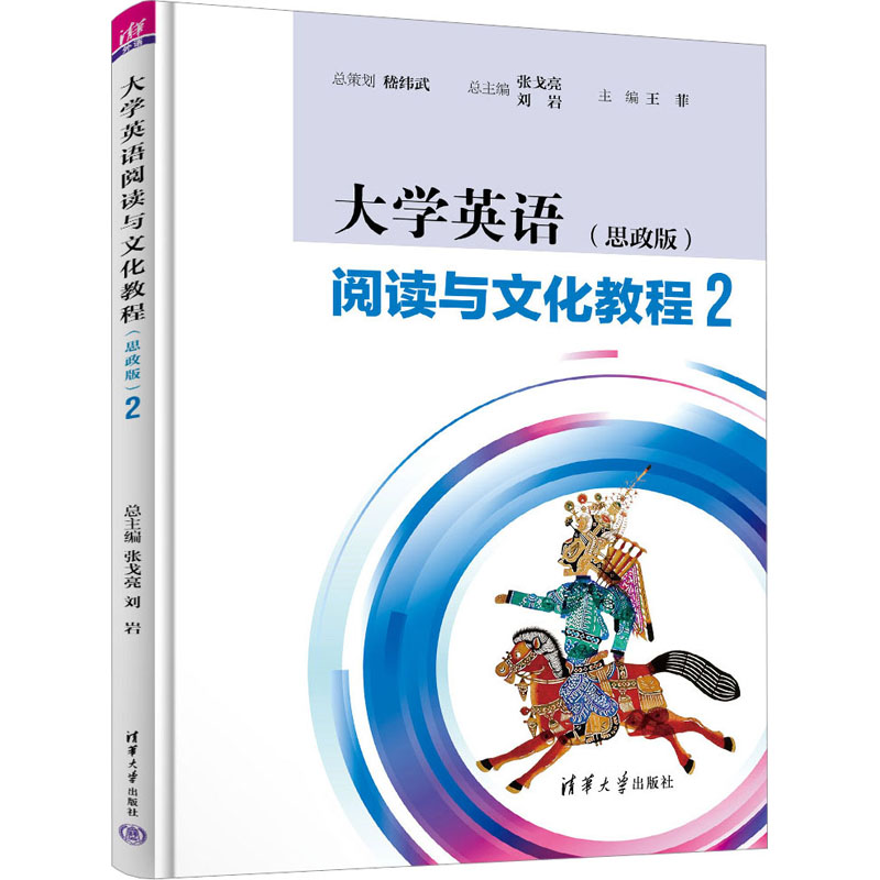 正版 大学英语阅读与文化教程 2(思政版) 张戈亮,刘岩,王菲 等 编 清华大学出版社 9787302609117