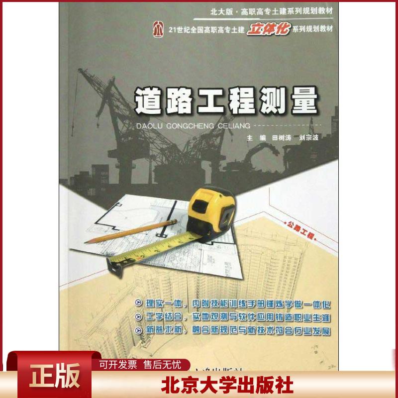 正版 道路工程测量 田树涛 北京大学出版社 9787301219676