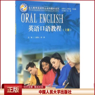 文旭 上册 总主编;汪顺玉 中国人民大学出版 9787300230726 正版 社 英语口语教程