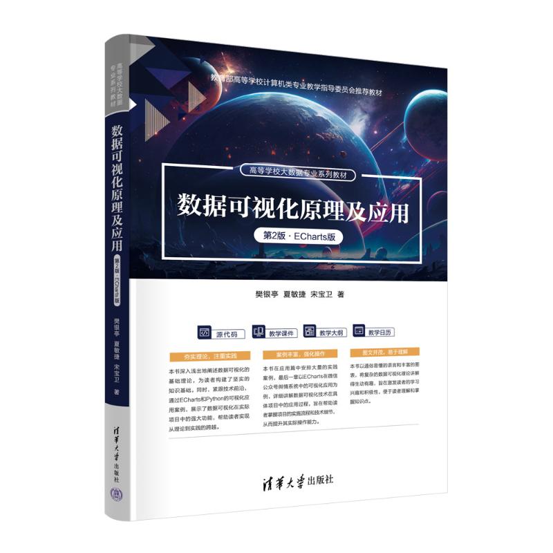 正版 数据可视化原理及应用（第2版·ECharts版） 樊银亭  夏敏捷  宋宝卫 清华大学出版社 9787302678755