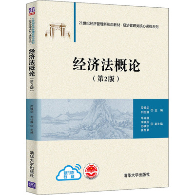 正版 经济法概论(第2版) 荣振华,刘怡琳 编 清华大学出版社 9787302594192