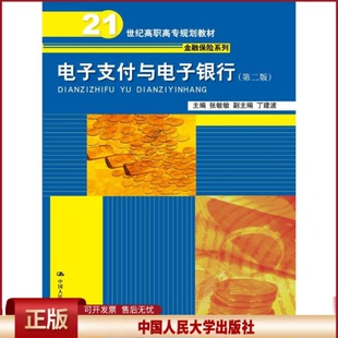 正版 电子支付与电子银行 张敏敏 主编 中国人民大学出版社 9787300236346