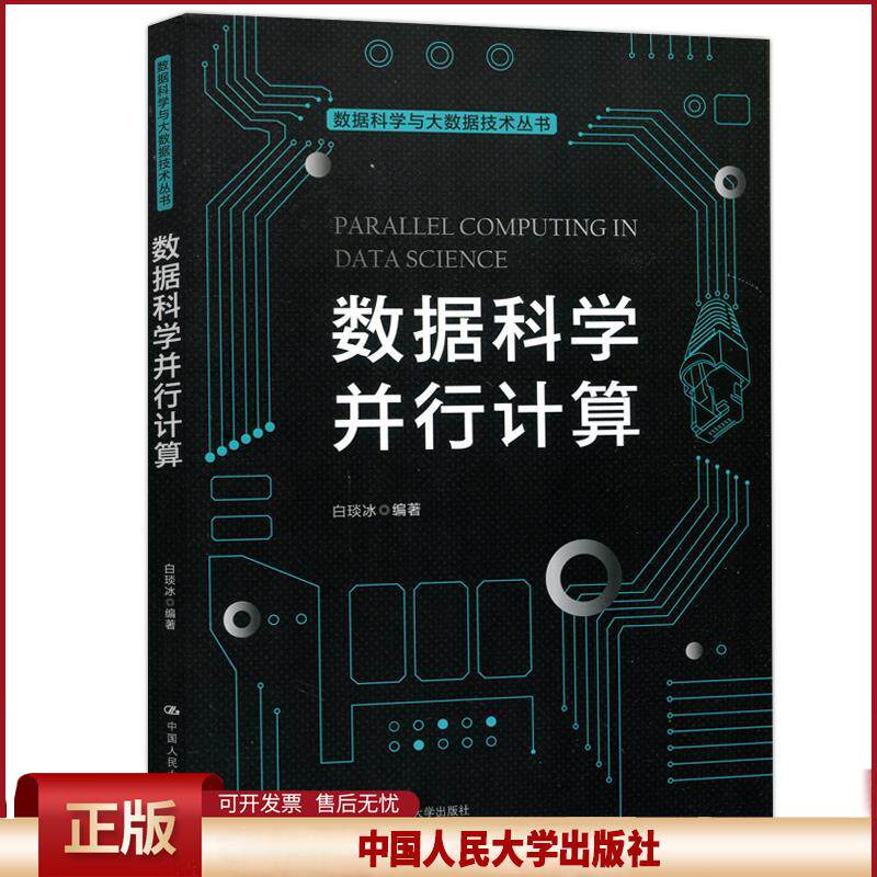 正版 数据科学并行计算 不详 中国人民大学出版社 9787300290591