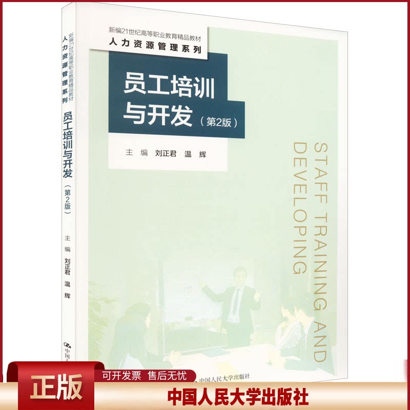 员工培训与开发第2版新编21世纪高等职业教育精品教材·人力资源管理系列第二版刘正君　温辉9787300305226 中国人民大学出版社