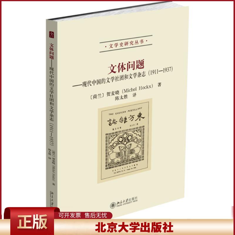 正版 文体问题:现代中国的文学社团和文学杂志:1911-1937 贺麦晓Michel 北京大学出版社 9787301274200
