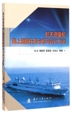 正版图书 航天测量船海上测控任务分析与设计方法国防工业刘冰