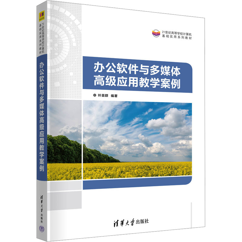 正版 办公软件与多媒体高级应用教学案例 叶苗群 编 清华大学出版社 9787302641933
