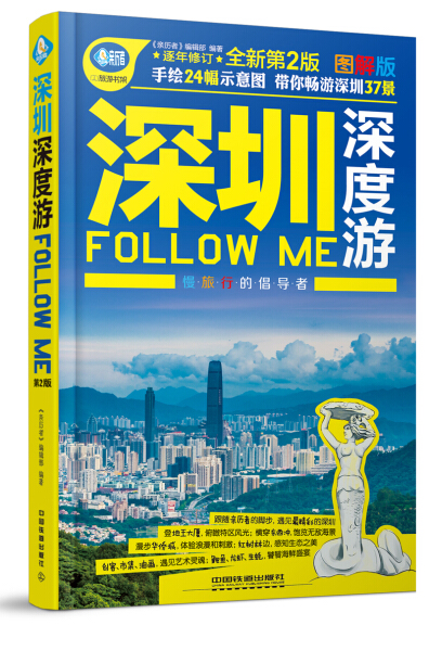 正版图书深圳深度游FollowMe（第二版）中国铁道亲历者编辑部总周国宝