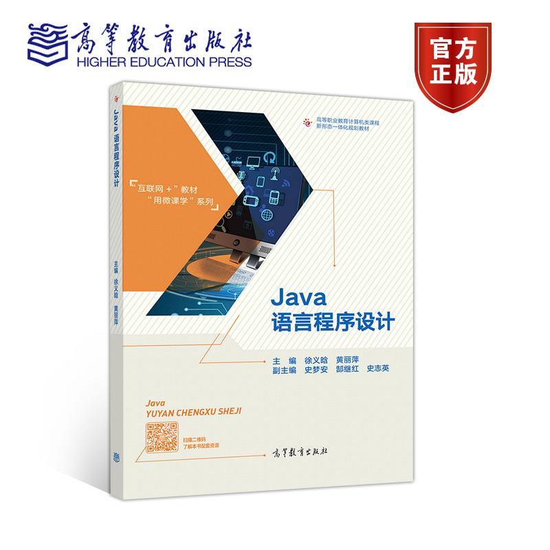 正版 Java语言程序设计 徐义晗 黄丽萍 高等教育出版社 9787040505689