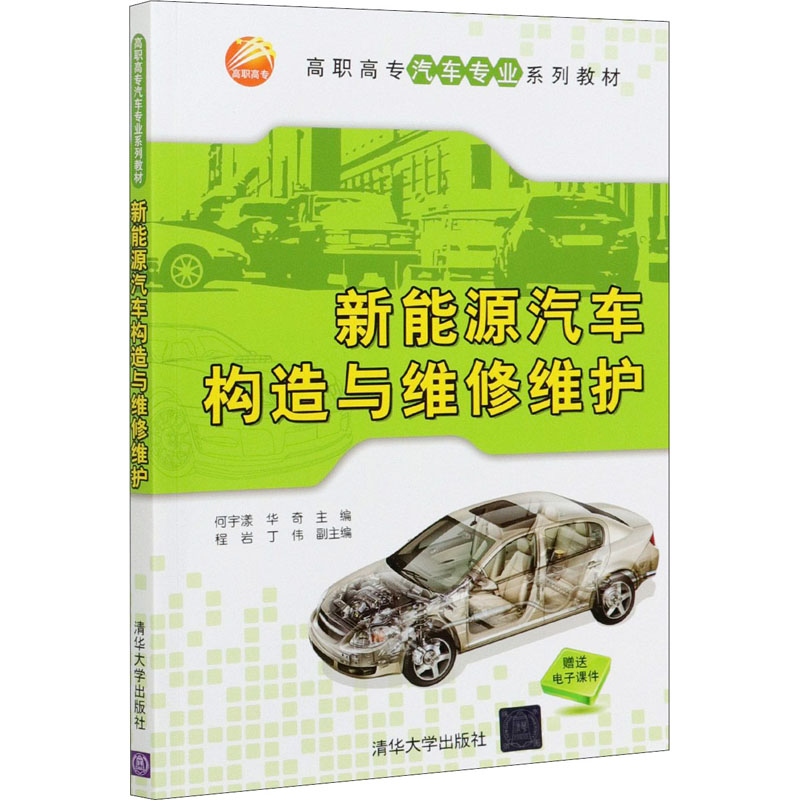 正版 新能源汽车构造与维修维护（高职高专汽车专业) 何宇漾，华奇 清华大学出版社 9787302576891