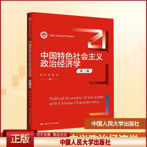 正版 中国特色社会主义政治经济学 第三版 张宇,张晨 著 中国人民大学出版社 9787300340128