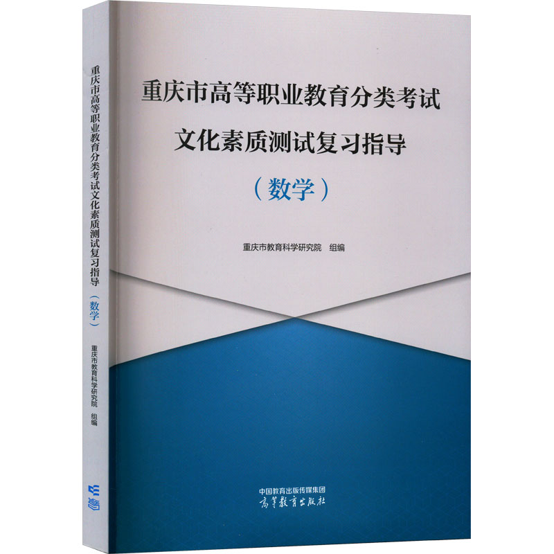 正版 重庆市高等职业教育分类考试文化素质测试复习指导(数学) 重庆市教育科学研究院 高等教育出版社 9787040594010