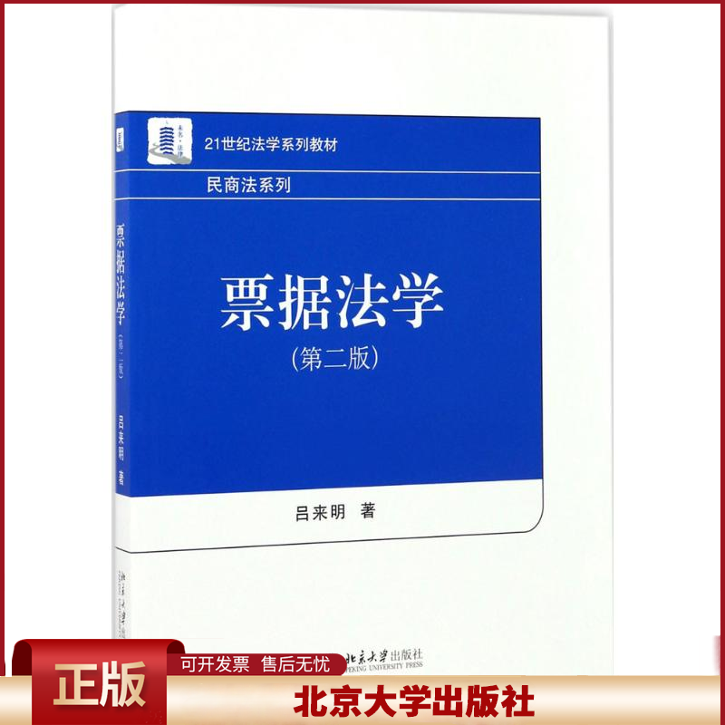 正版 票据法学（第2版） 吕来明 北京大学出版社 9787301284278