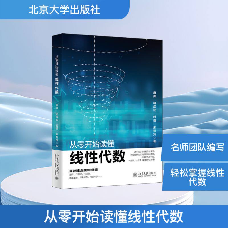 从零开始读懂线性代数北大版