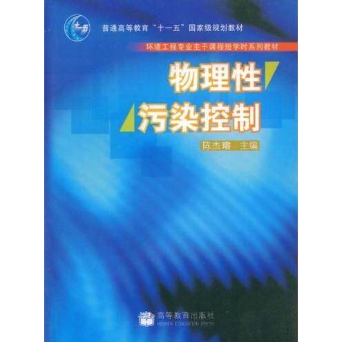 正版 物理性污染控制 陈杰瑢 高等教育出版社 9787040202120