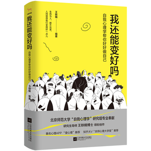 正版图书 新书--我还能变好吗——自我心理学帮你好好做自己江苏凤凰文艺无