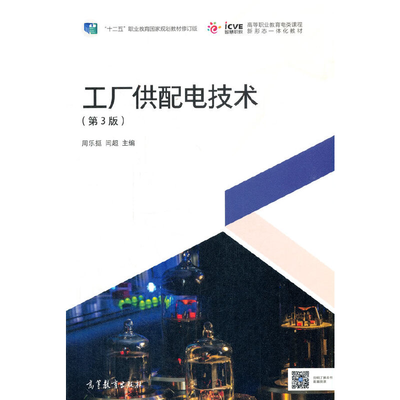 正版 工厂供配电技术(第3版十二五职业教育国家规划教材修订版高等职业教育电类课程新形态一体化教材) 周乐挺,闫超 高等教育出版