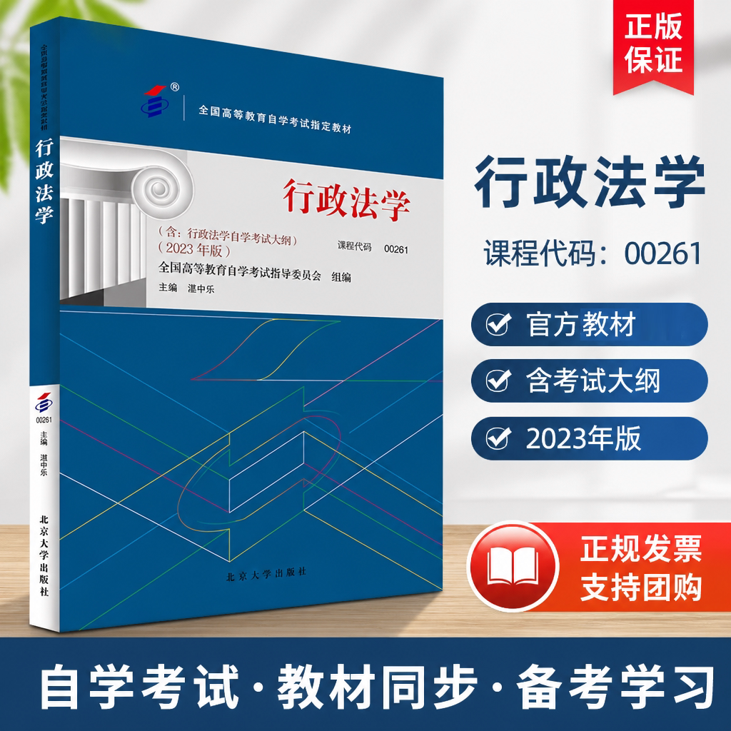自考教材 课程代码00261 行政法学 自学考试学习读本2023年版 湛中乐 高等教育教材自考本科公共课书