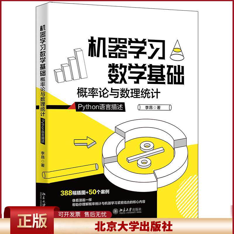正版 机器学习数学基础：概率论与数理统计 李昂 北京大学出版社 9787301324059