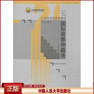 正版 国际商事仲裁法（第二版）（21世纪法学系列教材） 赵秀文  编 中国人民大学出版社 9787300173382