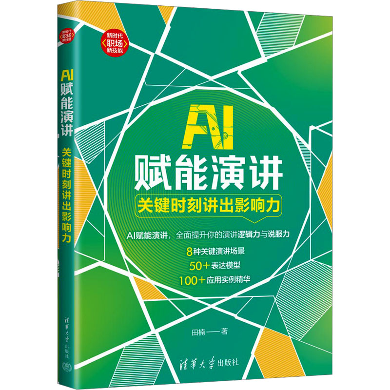 正版 AI赋能演讲:关键时刻讲出影响力(新时代·职场新技能) 田楠 著 清华大学出版社 9787302681168