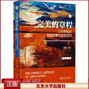 2024新书 完美的章程 公司章程的快速起草与完美设计 第二版 李建立 北京大学出版社9787301354490