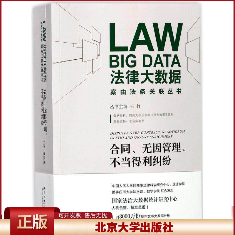正版 合同、无因管理、不当得利纠纷 侯国跃 北京大学出版社 9787301289259