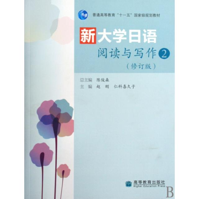 正版 普通高等教育“十一五”国家级规划教材:新大学日语阅读与写作2(修订版)(附光盘1张) 陈俊森 等 编 高等教育出版社 97