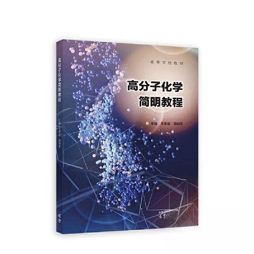 正版 高分子化学简明教程 王冬梅 周俐军 主编 高等教育出版社 9787040605075