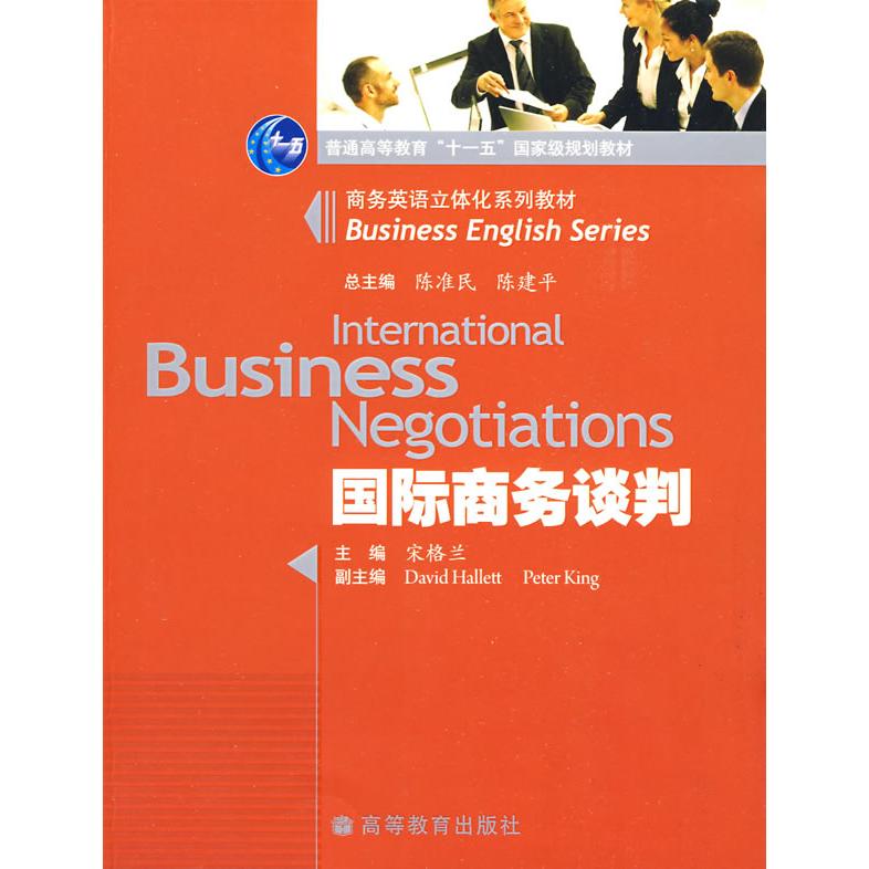 正版 国际商务谈判 宋格兰 高等教育出版社 9787040247930