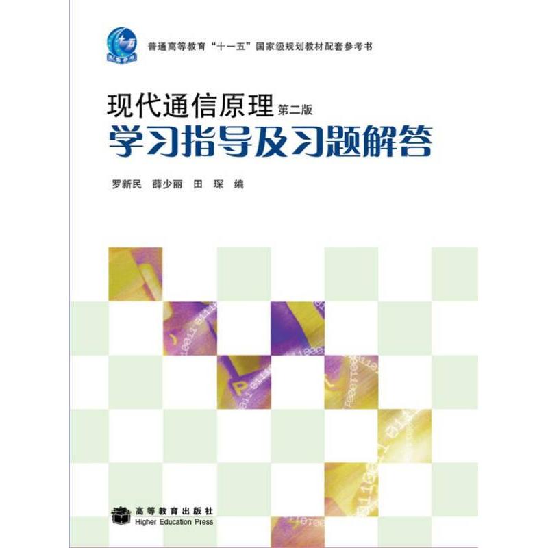 正版 现代通信原理(第2版)学习指导及习题解答/罗新民 薛少丽 罗新民 薛少丽 田琛 高等教育出版社 9787040280555