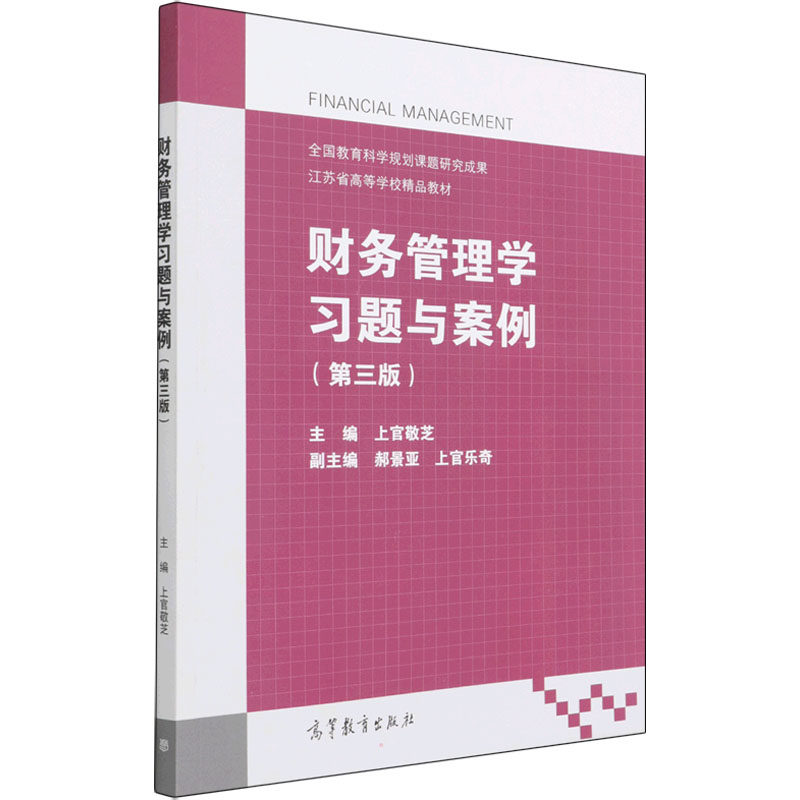 正版 财务管理学习题与案例(第3版) 上官敬芝主编 高等教育出版社 9787040562576