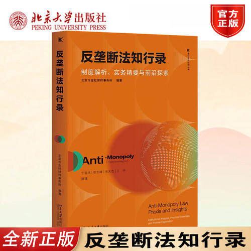 正版反垄断法知行录实务解析