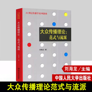 大众传播理论范式与流派 刘海龙 传播学系列教材传播学理论 新闻与传播专业考研教材辅导 中国人民大学出版社传媒学系列教材教辅