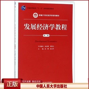 正版 发展经济学教程（第3版） 彭刚 中国人民大学出版社 9787300253794