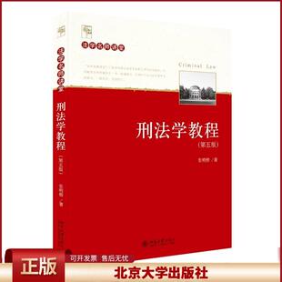 2021新 刑法学教程 第五版 张明楷 法学名师讲堂 刑法学教材 法学本科生教科书 北大法律教材 北京大学出版社 9787301324141