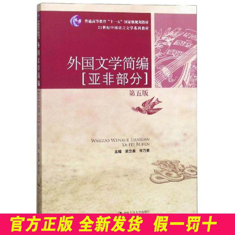 外国文学简编(亚非部分)(第5版)/梁立基/21世纪中国语言文学系列教材 梁立基 中国人民大学出版社有限公司 9787300190464