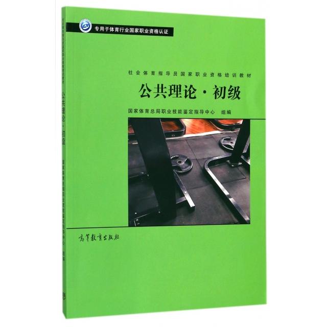 正版 公共理论(初级社会体育指导员国家职业资格培训教材) 国家体育总局职业技能鉴定指导中心 高等教育 9787040482300
