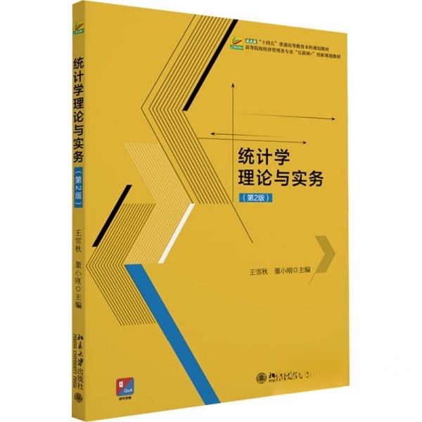 正版 统计学理论与实务(第2版高等院校经济管理类专业互联网+创新规划教材) 作者 北京大学出版社 9787301339510