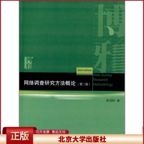 正版 网络调查研究方法概论(D2版)/赵国栋 赵国栋 北京大学出版社 9787301223291