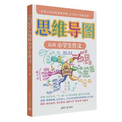 正版 思维导图玩转小学生作文 袁浩 清华大学出版社 9787302622673
