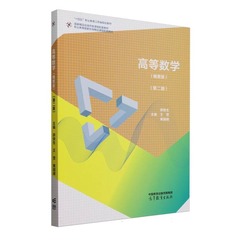 正版 高等数学(精要版)(第2版) 编者:骈俊生//王罡//黄国建| 高等教育 9787040636147