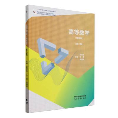 正版 高等数学(精要版)(第2版) 编者:骈俊生//王罡//黄国建| 高等教育 9787040636147